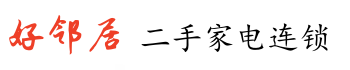   六安好邻居物资回收服务中心